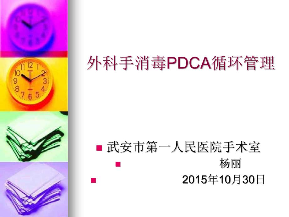 外科手消毒pdca_第1页