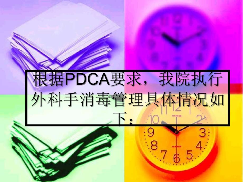 外科手消毒pdca_第4页