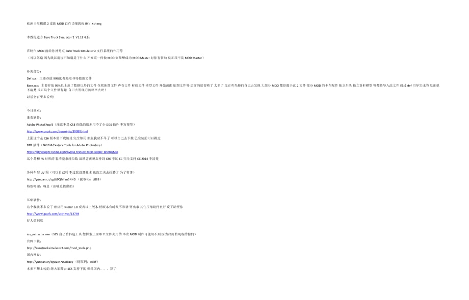 欧洲卡车模拟2 皮肤MOD自作详细教程 BY：Xcheng_第1页