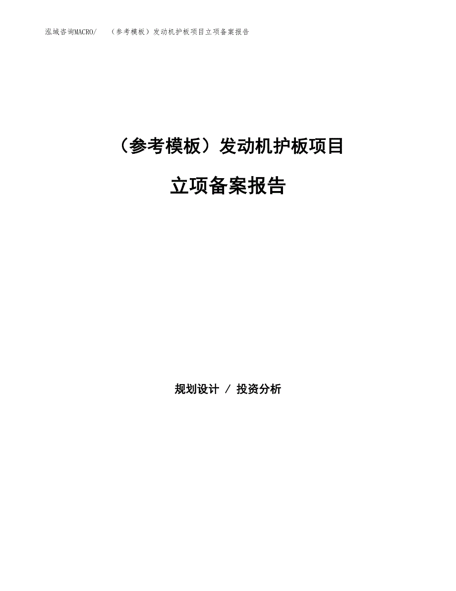 新建（参考模板）发动机护板项目立项备案报告.docx_第1页