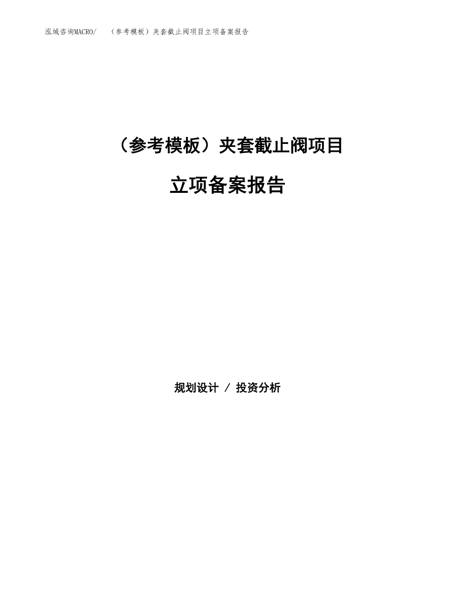 新建（参考模板）夹套截止阀项目立项备案报告.docx_第1页