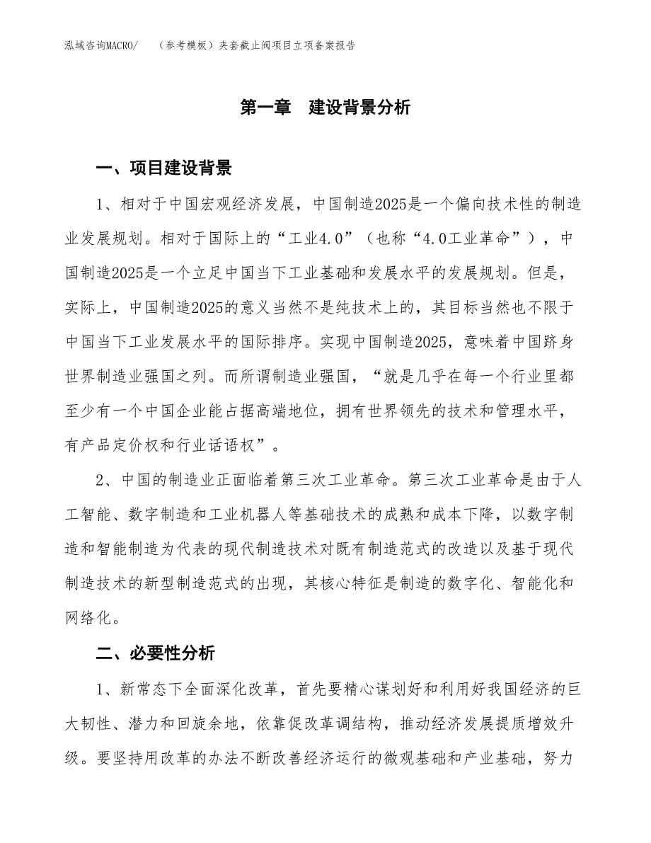 新建（参考模板）夹套截止阀项目立项备案报告.docx_第2页