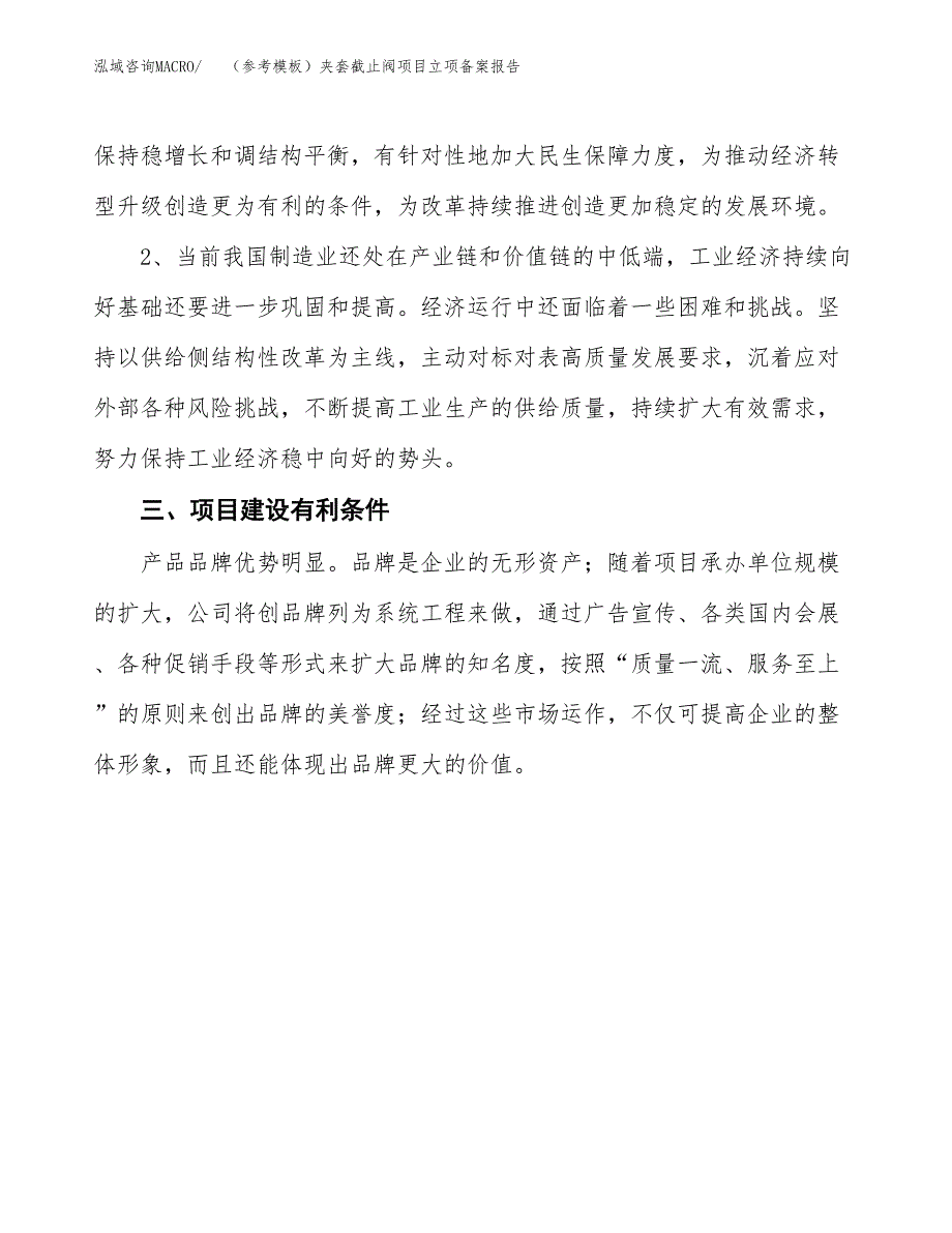 新建（参考模板）夹套截止阀项目立项备案报告.docx_第3页