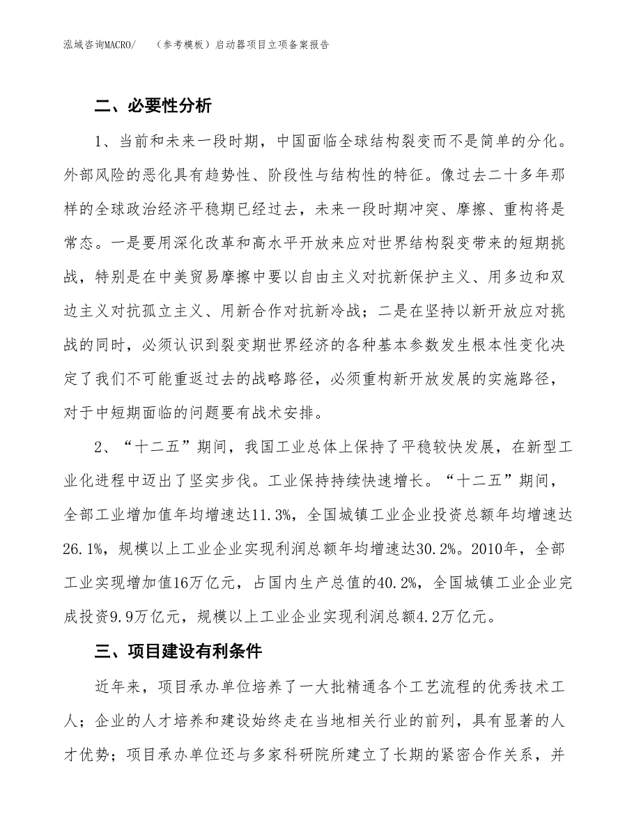 新建（参考模板）启动器项目立项备案报告.docx_第3页