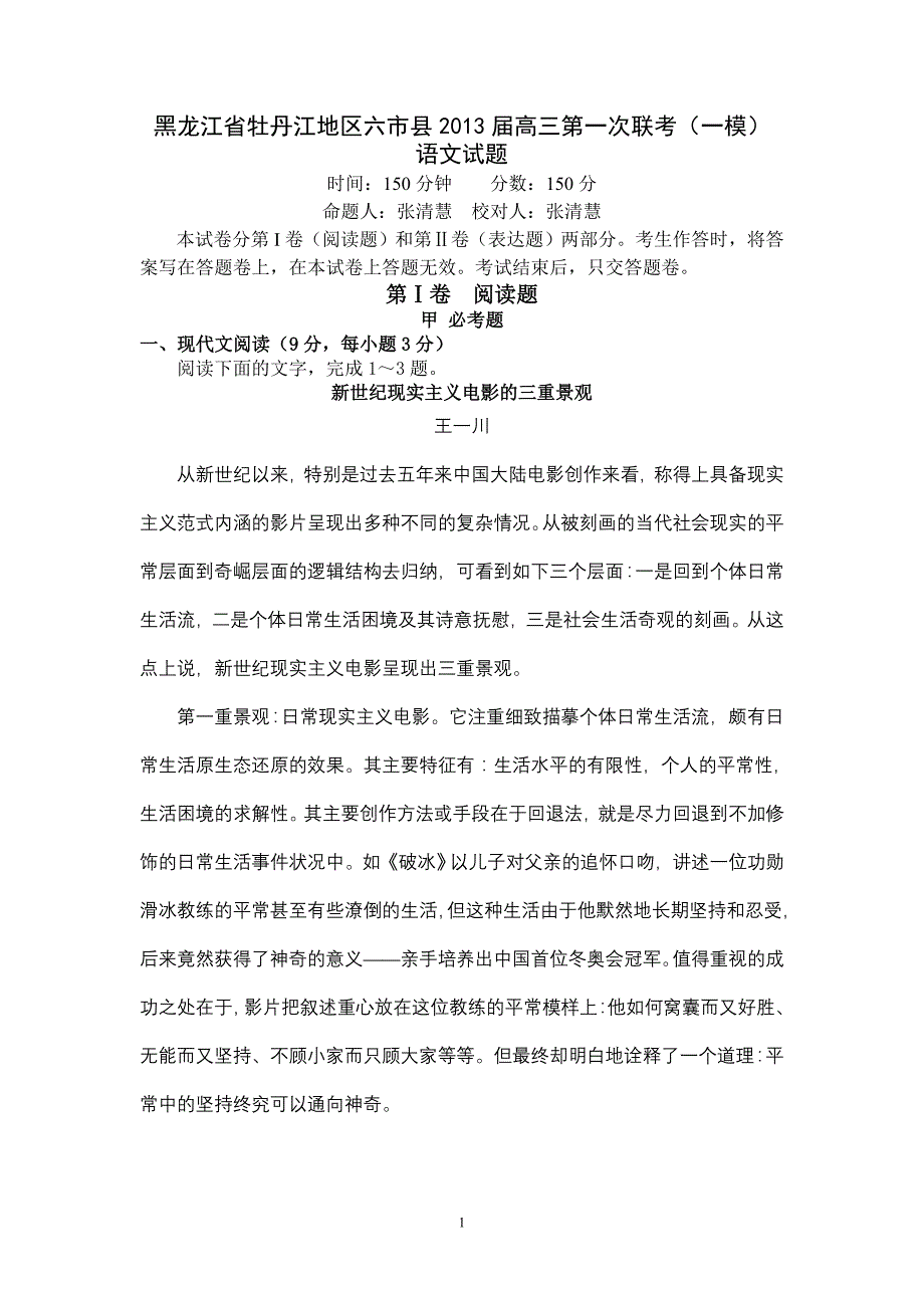 黑龙江省牡丹江地区六市县2013届高三第一次联考语文试卷_第1页