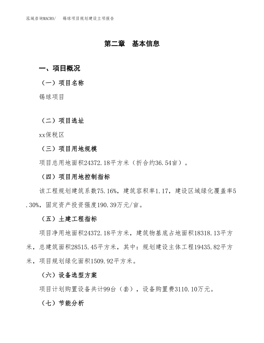 锡球项目规划建设立项报告_第4页