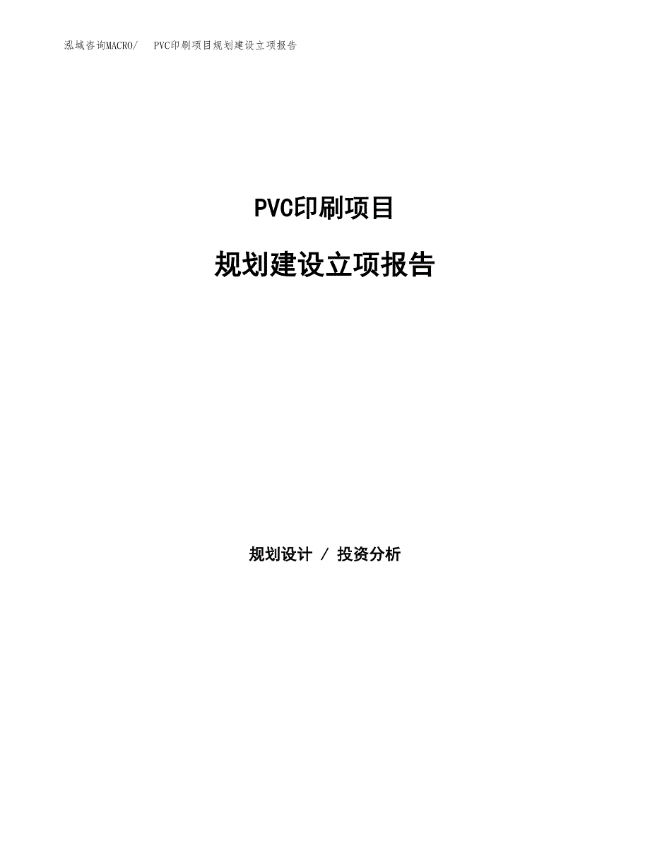 PVC印刷项目规划建设立项报告_第1页