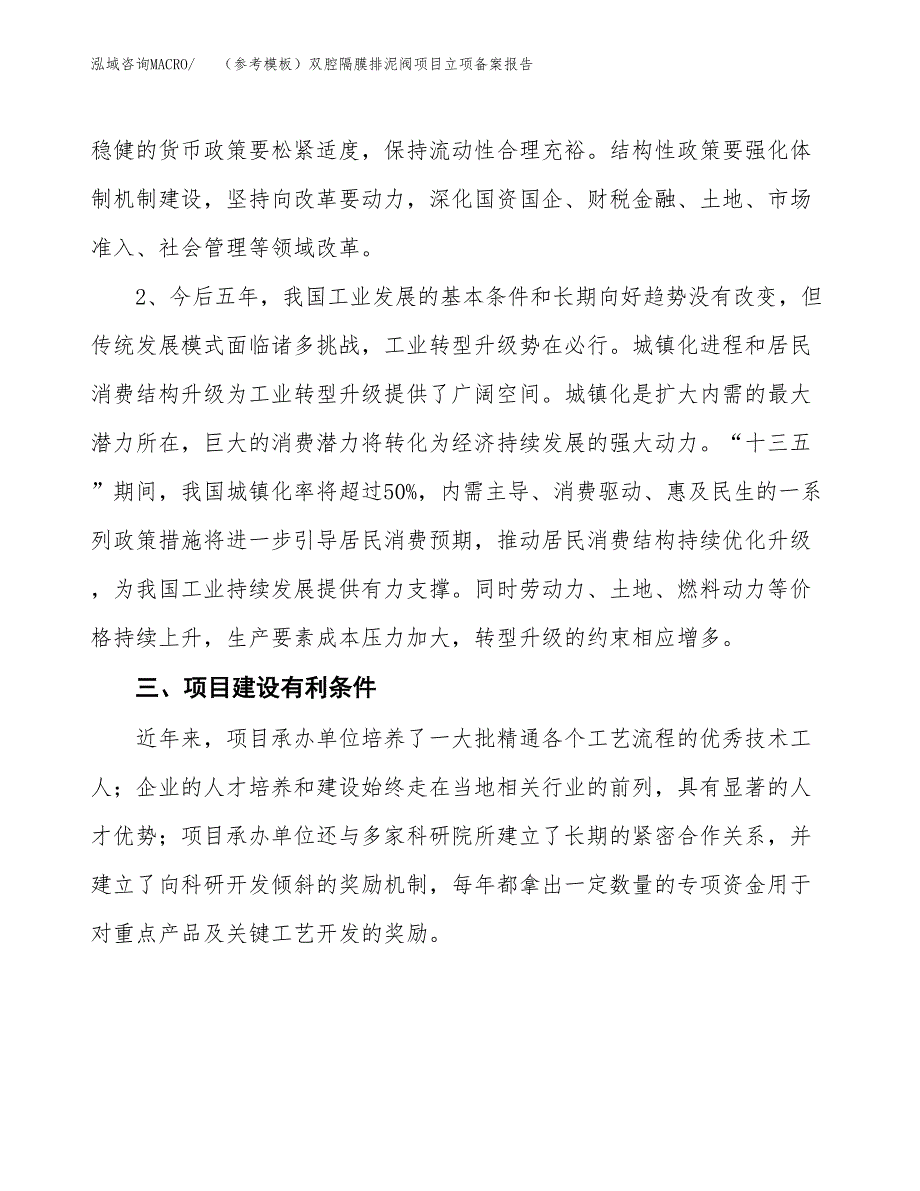 新建（参考模板）双腔隔膜排泥阀项目立项备案报告.docx_第3页