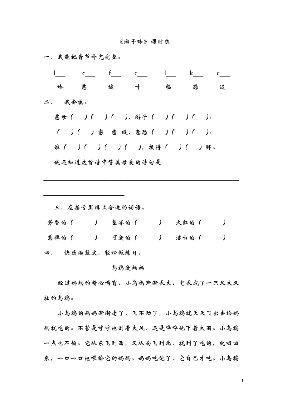 2016年二年级语文上册30游子吟练习题及答案_第1页