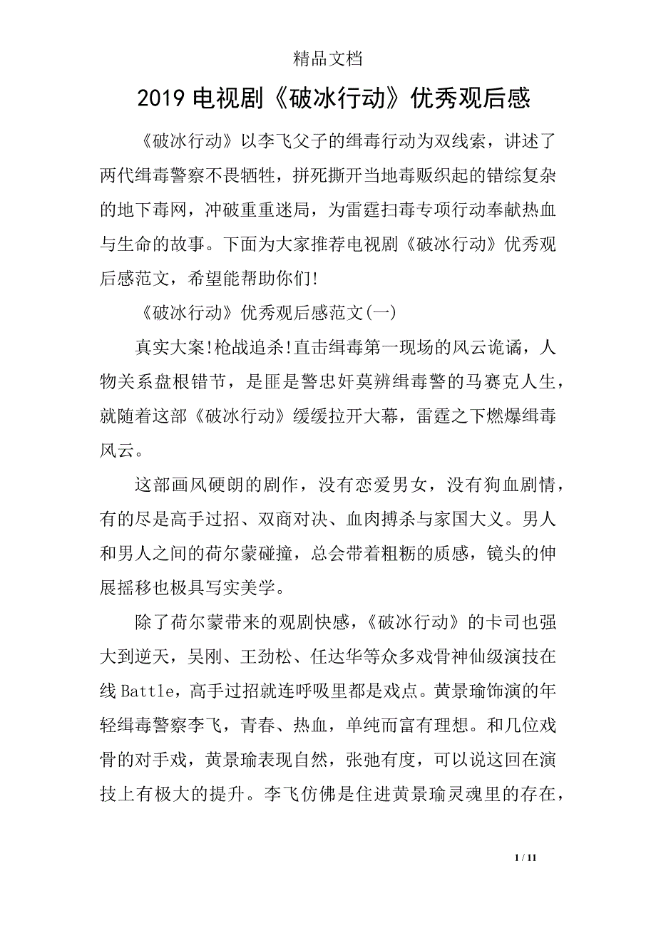 2019电视剧《破冰行动》优秀观后感_第1页
