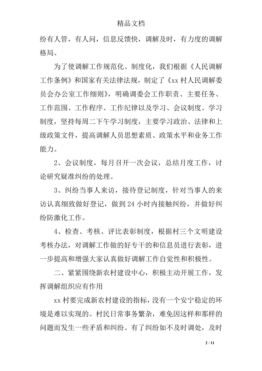 人民调解工作总结4篇_第2页