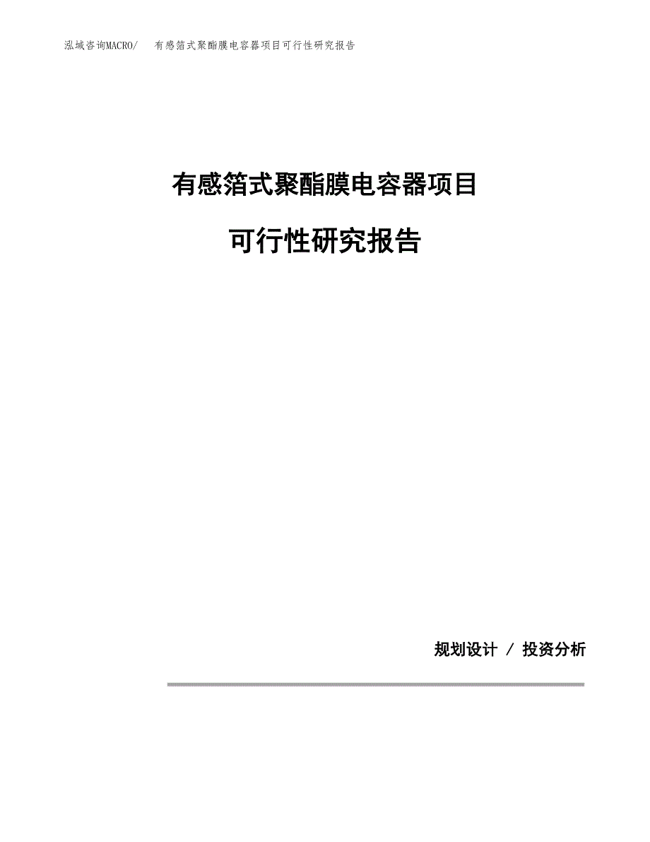 有感箔式聚酯膜电容器项目可行性研究报告(样例模板).docx_第1页