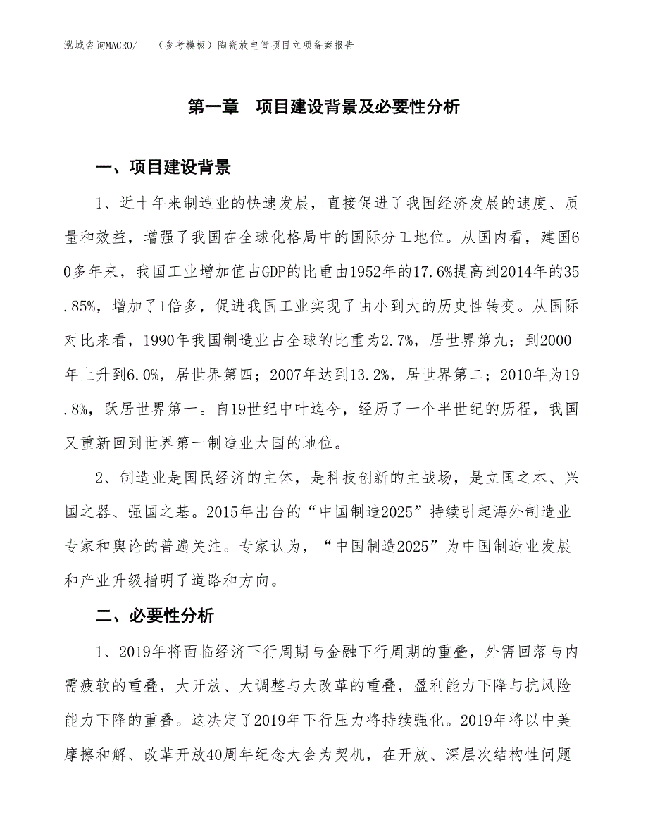 新建（参考模板）陶瓷放电管项目立项备案报告.docx_第2页