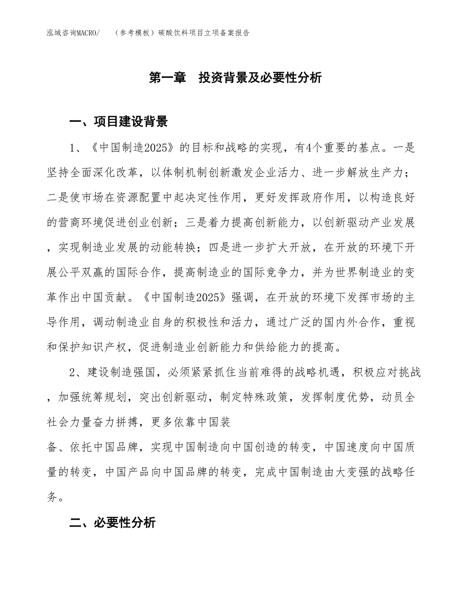 新建（参考模板）碳酸饮料项目立项备案报告.docx_第2页