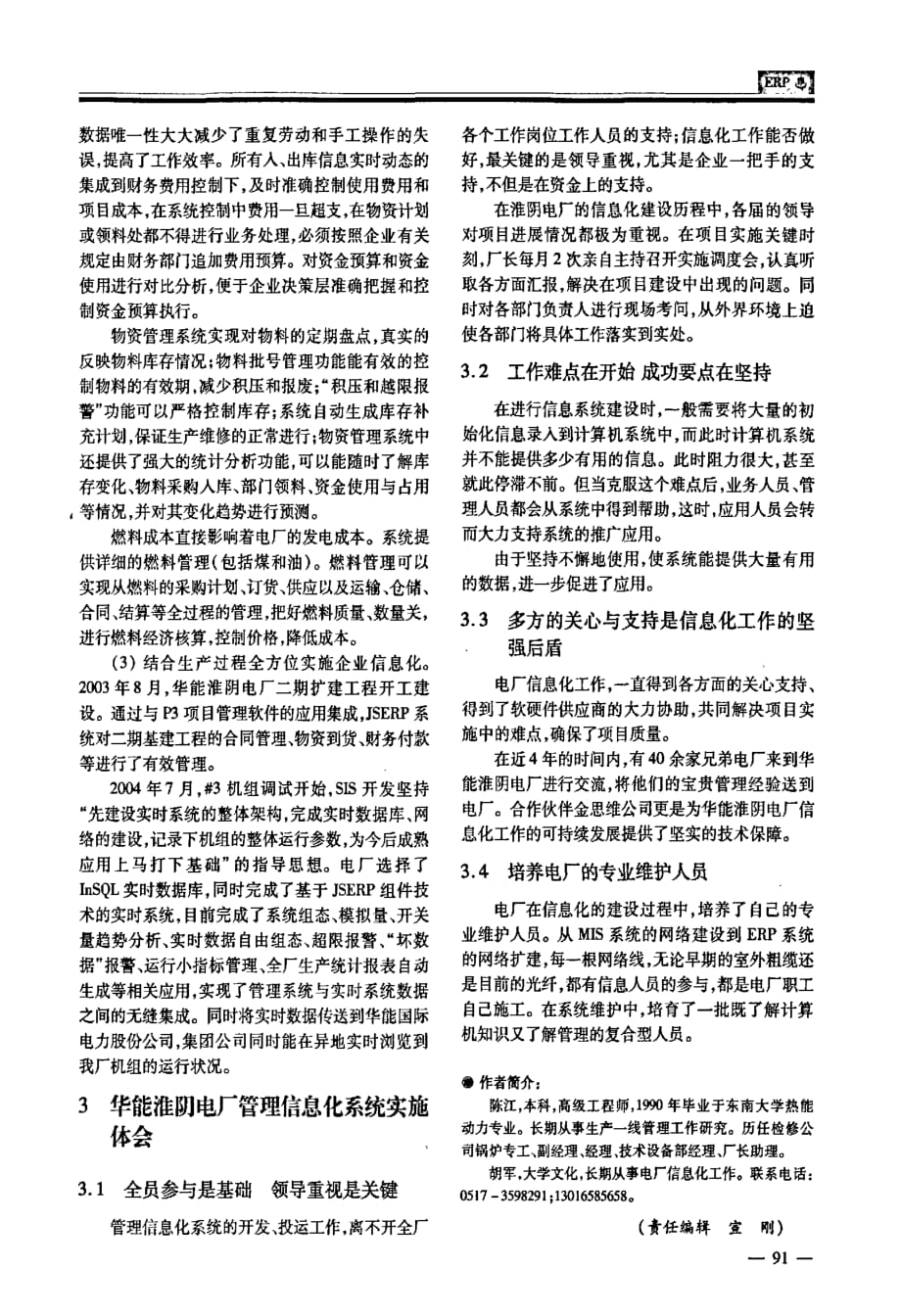 发电厂信息化工作初识及其在华能淮阴电厂的应用实践_第3页