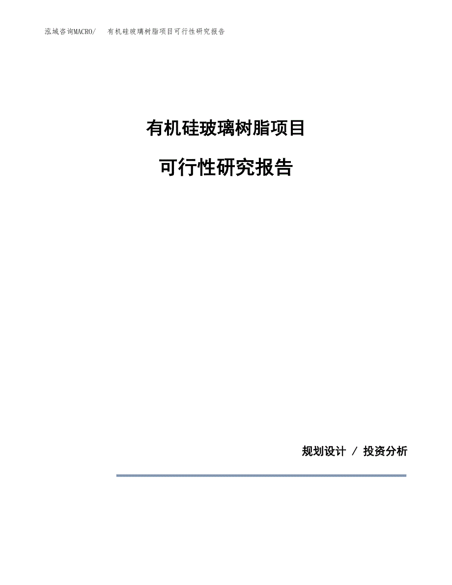 有机硅玻璃树脂项目可行性研究报告(样例模板).docx_第1页