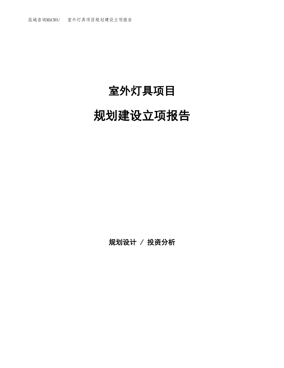 室外灯具项目规划建设立项报告_第1页