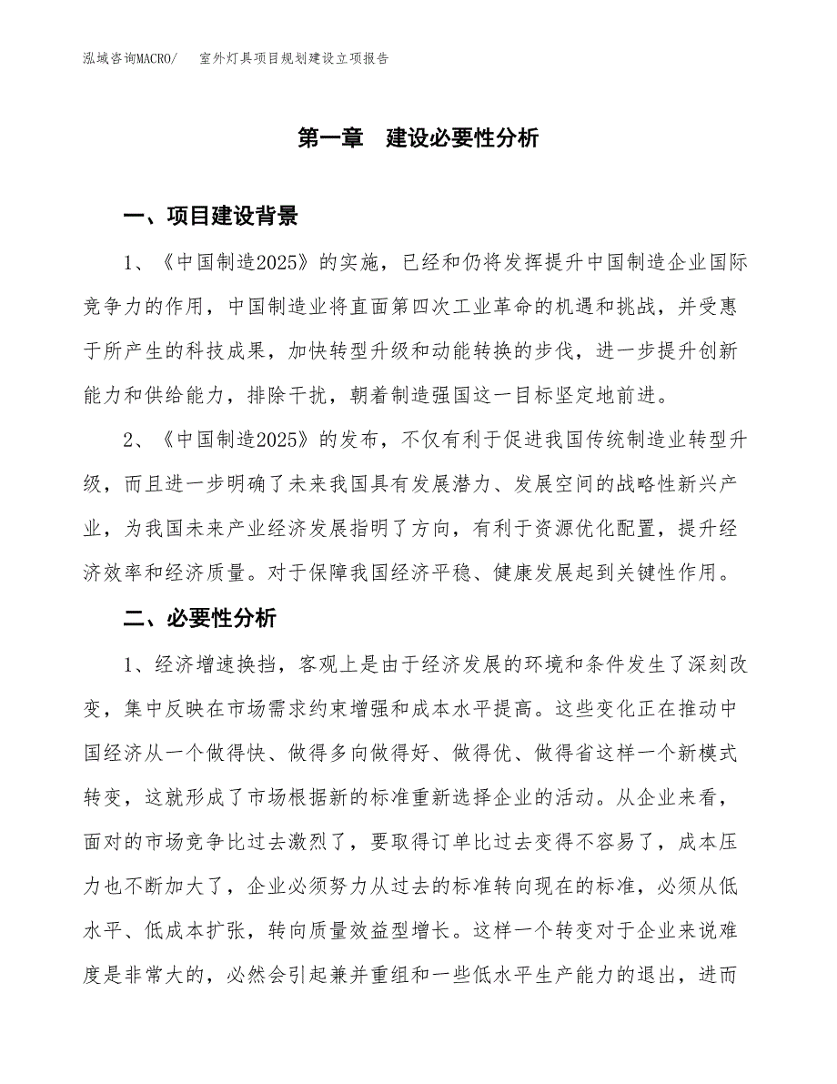 室外灯具项目规划建设立项报告_第2页