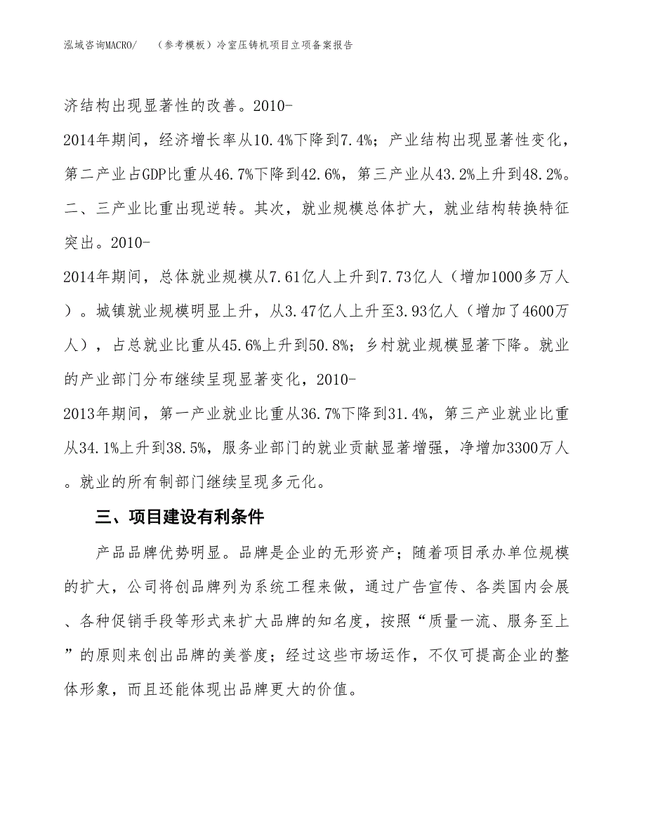 新建（参考模板）冷室压铸机项目立项备案报告.docx_第4页