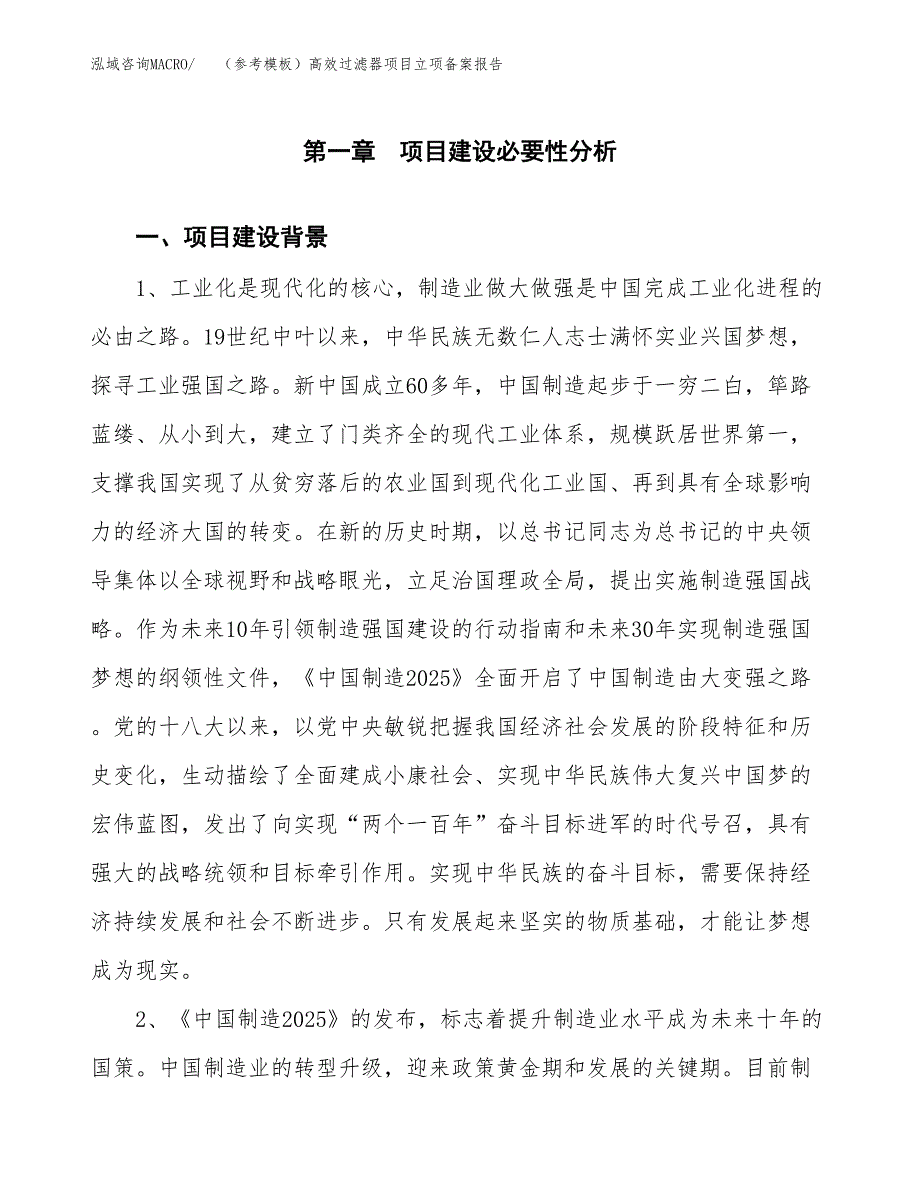 新建（参考模板）高效过滤器项目立项备案报告.docx_第2页