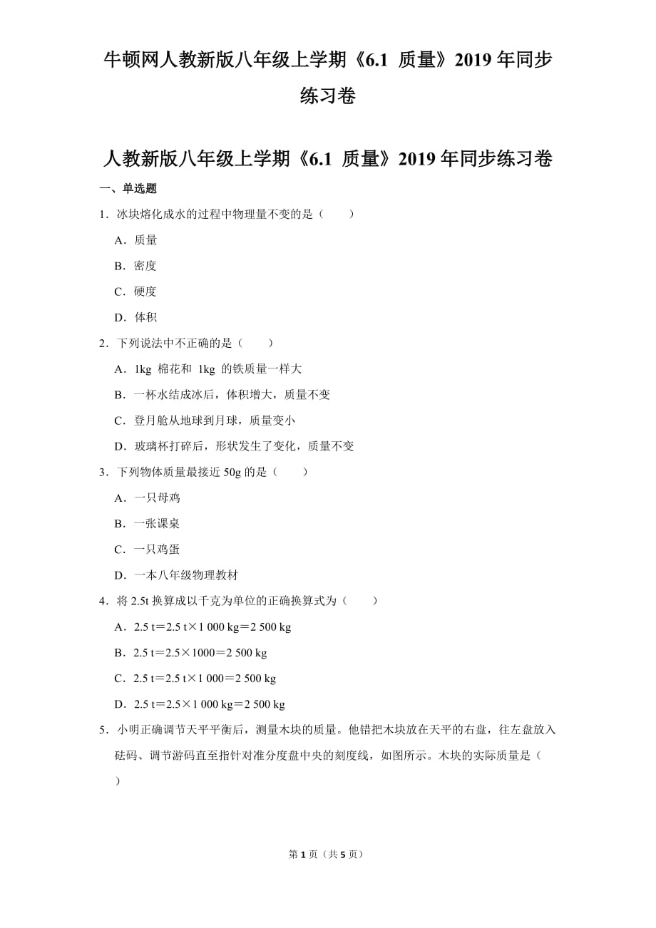 人教新版八年级上学期《6.1+质量》2019年同步练习卷_第1页