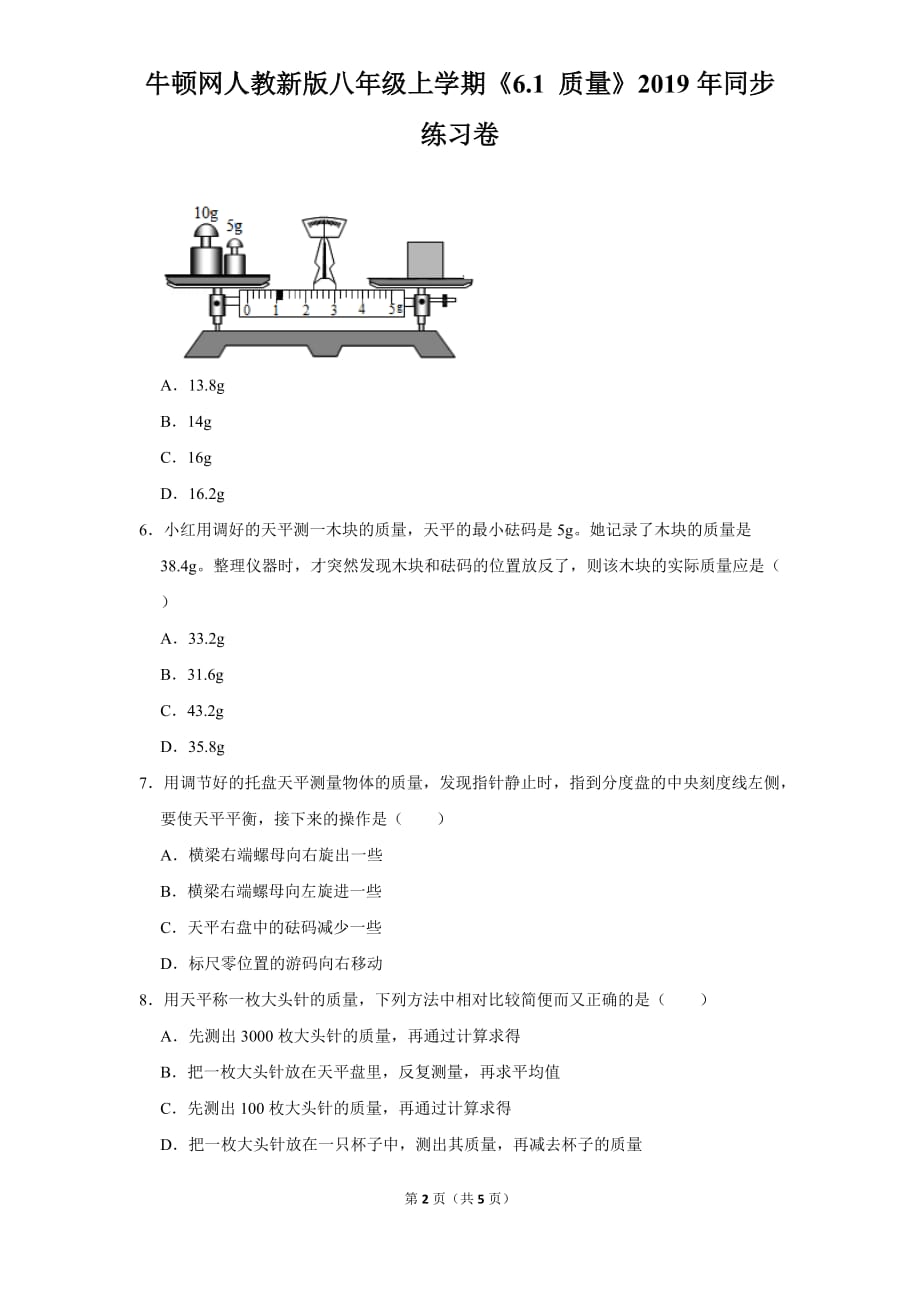 人教新版八年级上学期《6.1+质量》2019年同步练习卷_第2页