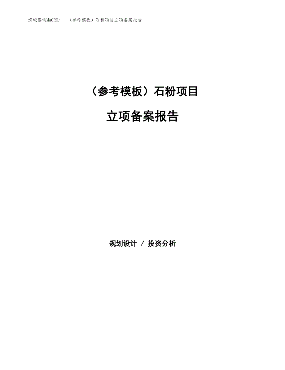 新建（参考模板）石粉项目立项备案报告.docx_第1页