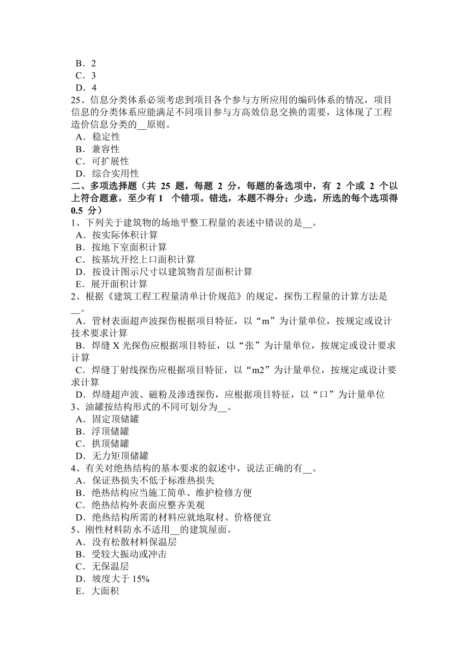 陕西省2015年上半年造价工程师考试安装计量：球罐的拼装方法模拟试题_第4页