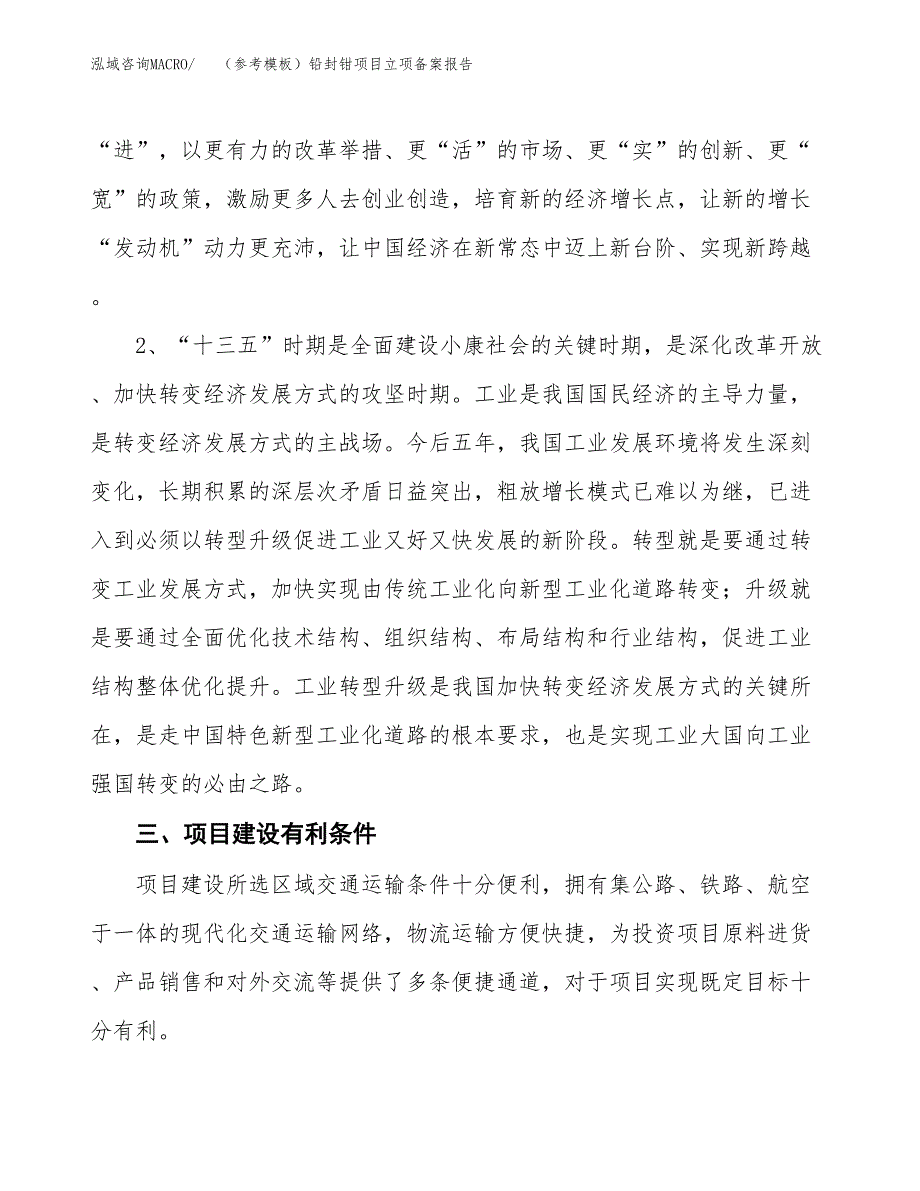 新建（参考模板）铅封钳项目立项备案报告.docx_第3页