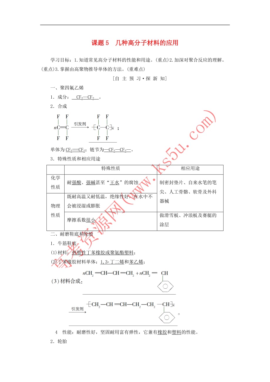 2018－2019学年高中化学 主题4 认识生活中的材料 课题5 几种高分子材料的应用学案 鲁科版选修1_第1页