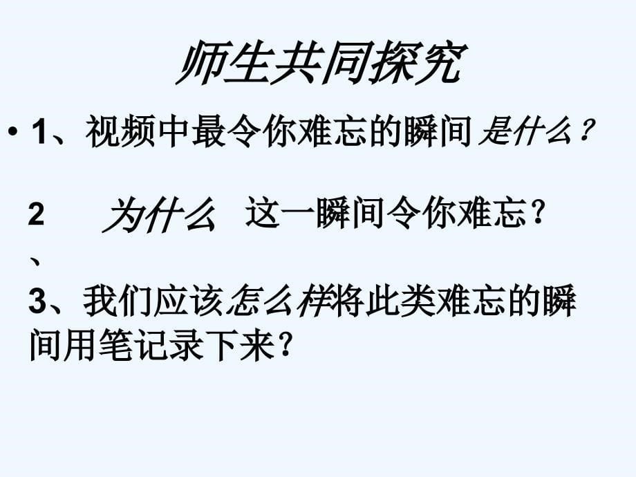 语文苏教版初二下册《难忘的瞬间》_第5页