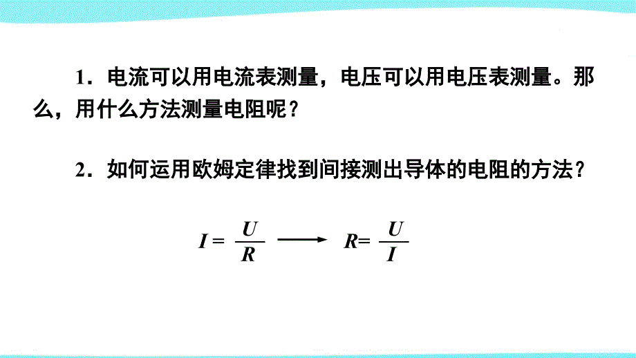人教版初中物理九年级上册《第十七章 欧姆定律：第3节 电阻的测量》教学课件PPT_第4页