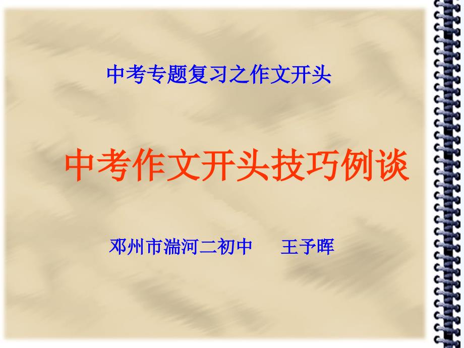 语文苏教版初三上册初中作文教学用课件之开头技巧例谈_第1页