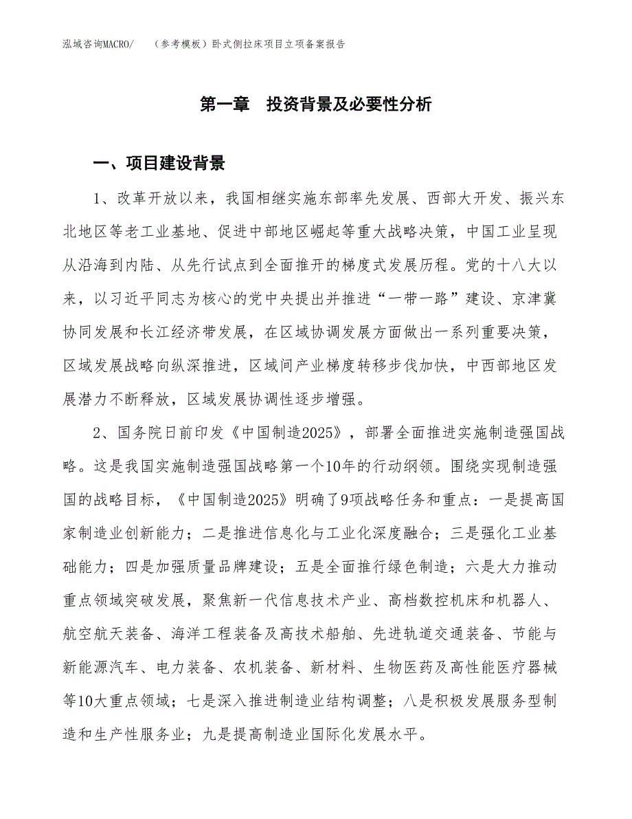 新建（参考模板）卧式侧拉床项目立项备案报告.docx_第2页