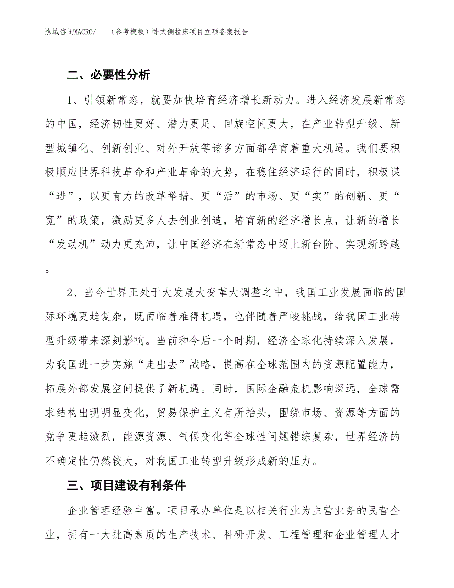 新建（参考模板）卧式侧拉床项目立项备案报告.docx_第3页