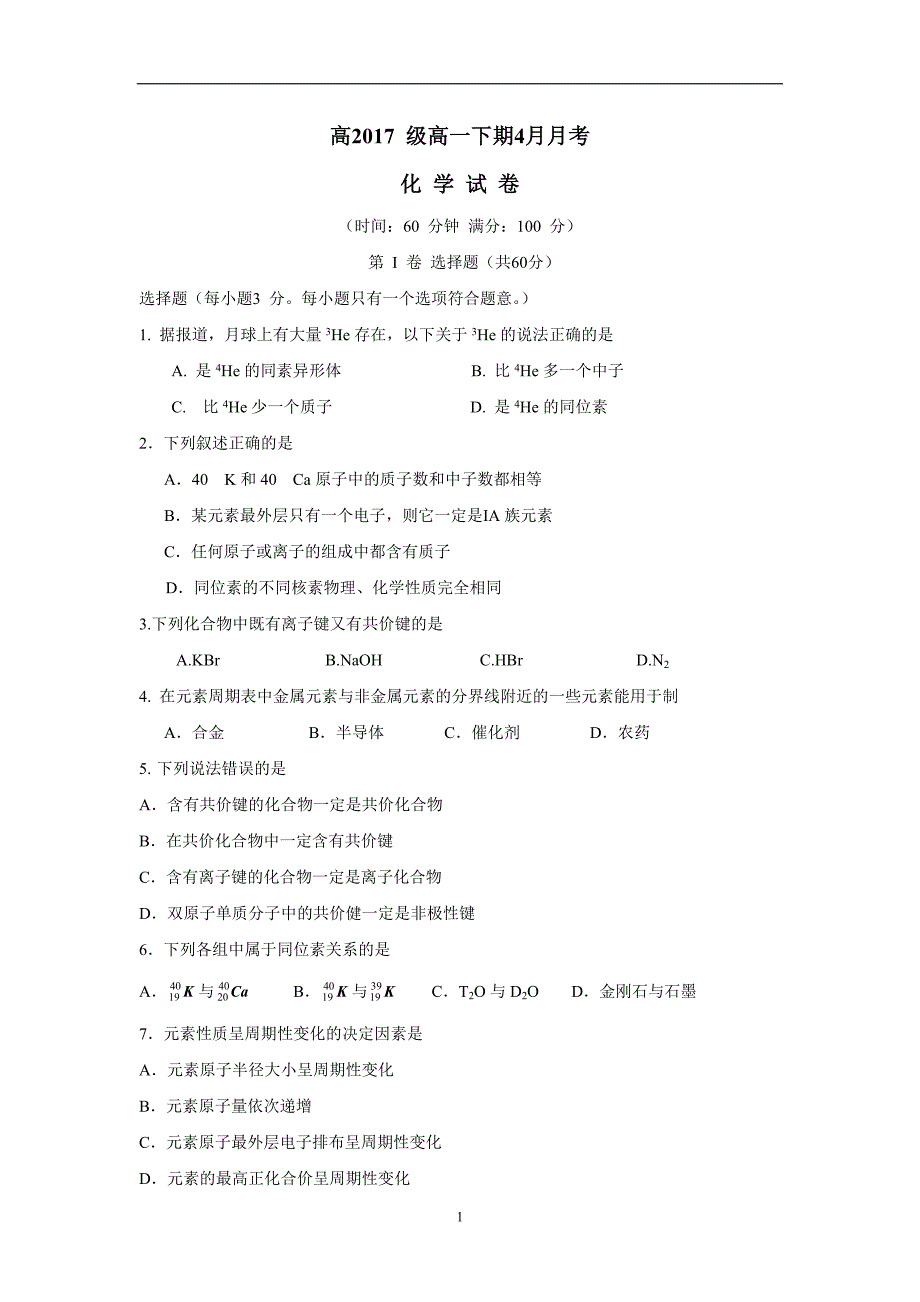 四川省新津中学17—18学学年高一4月月考化学试题（无答案）$8405.doc_第1页