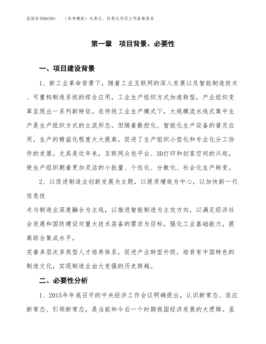 新建（参考模板）失真仪、抖晃仪项目立项备案报告.docx_第2页