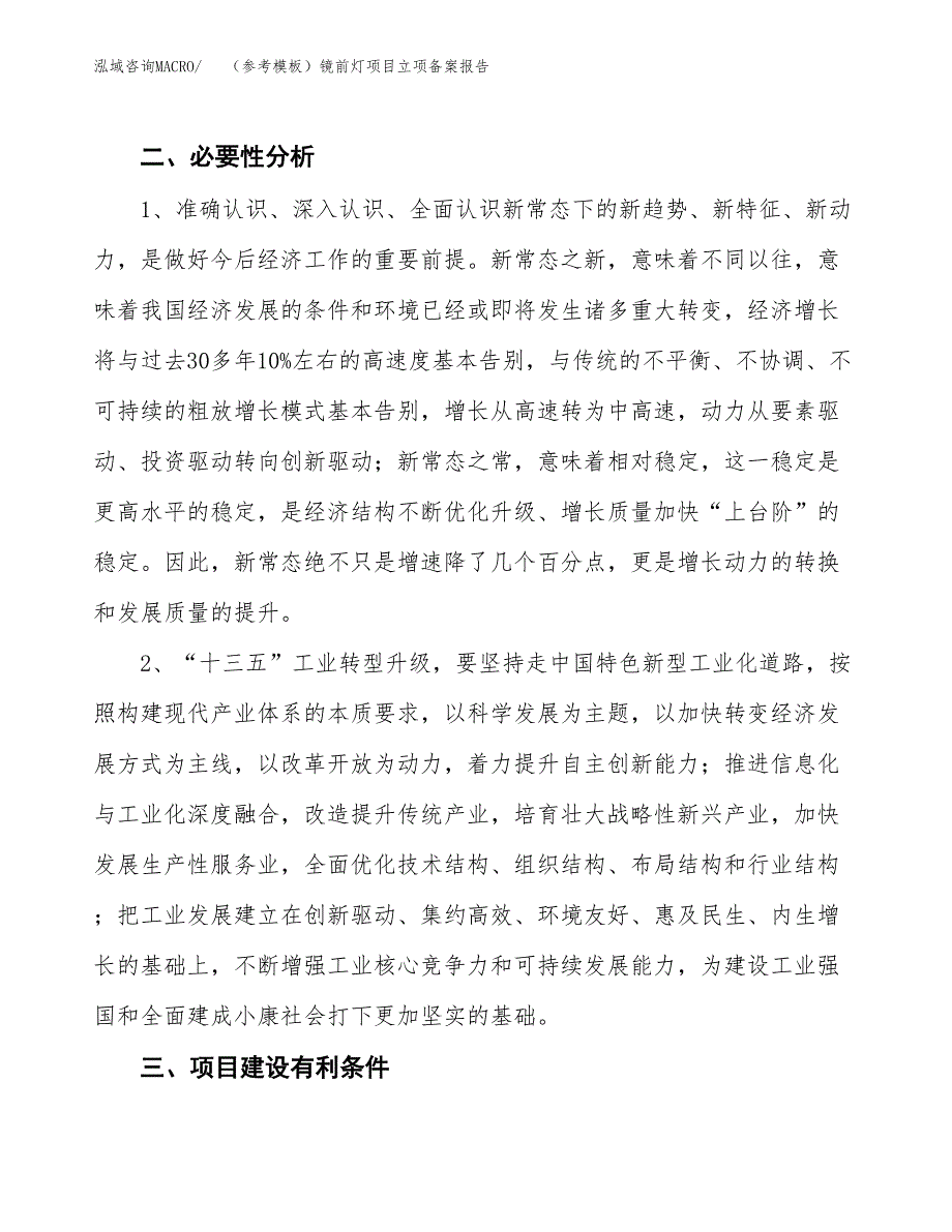 新建（参考模板）镜前灯项目立项备案报告.docx_第3页