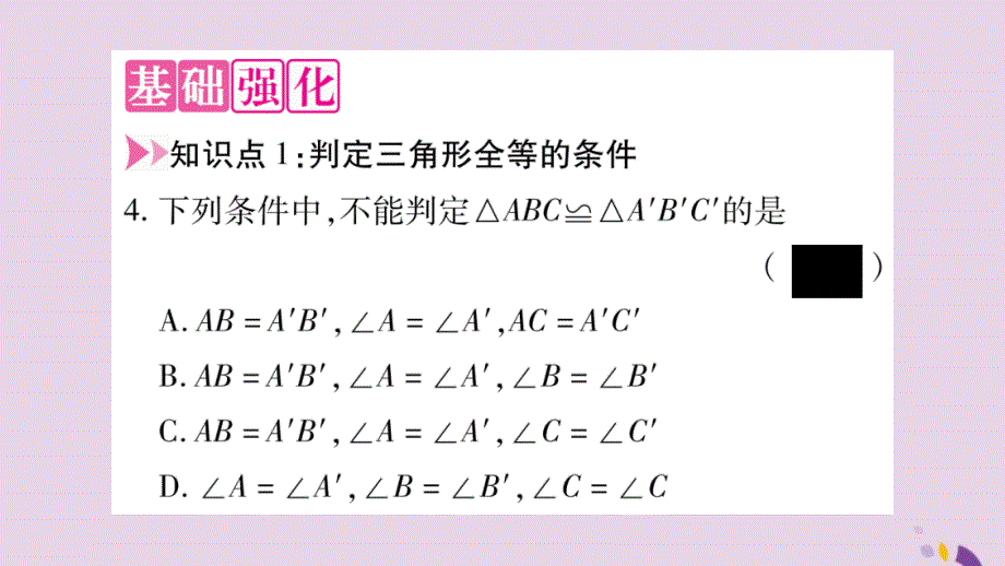 2018年秋八年级数学上册第2章三角形2.5全等三角形第6课时全等三角形判定方法的综合应用习题课件新版湘教版20190116354_第3页