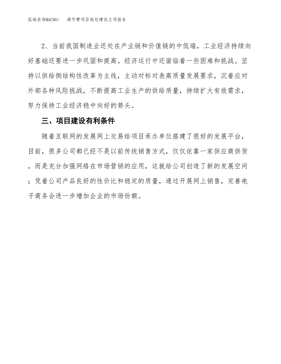 调节臂项目规划建设立项报告_第4页