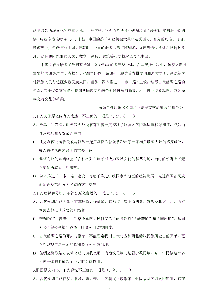 福建省永春县第一中学等校2018学年高三上学期第一次四校联考语文试题（附答案）.doc_第2页