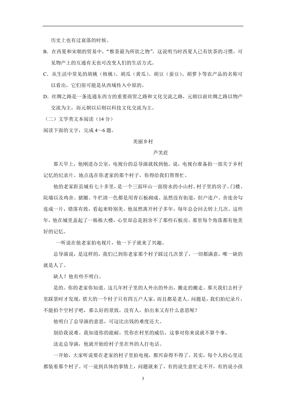 福建省永春县第一中学等校2018学年高三上学期第一次四校联考语文试题（附答案）.doc_第3页