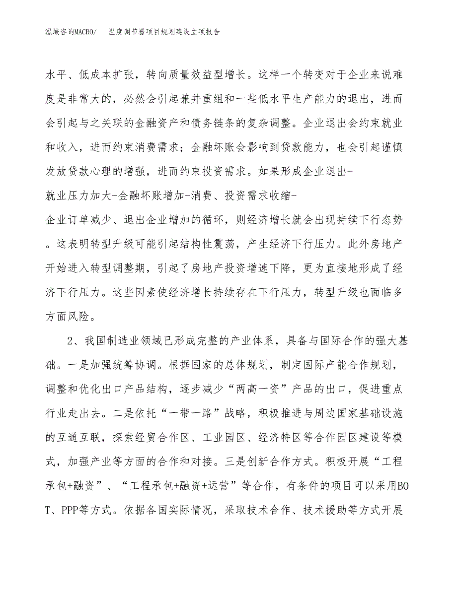 温度调节器项目规划建设立项报告_第3页