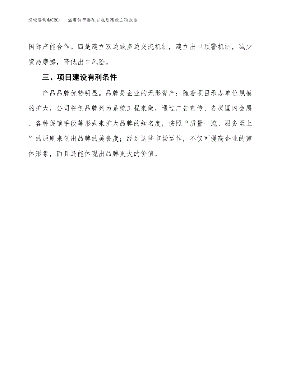 温度调节器项目规划建设立项报告_第4页