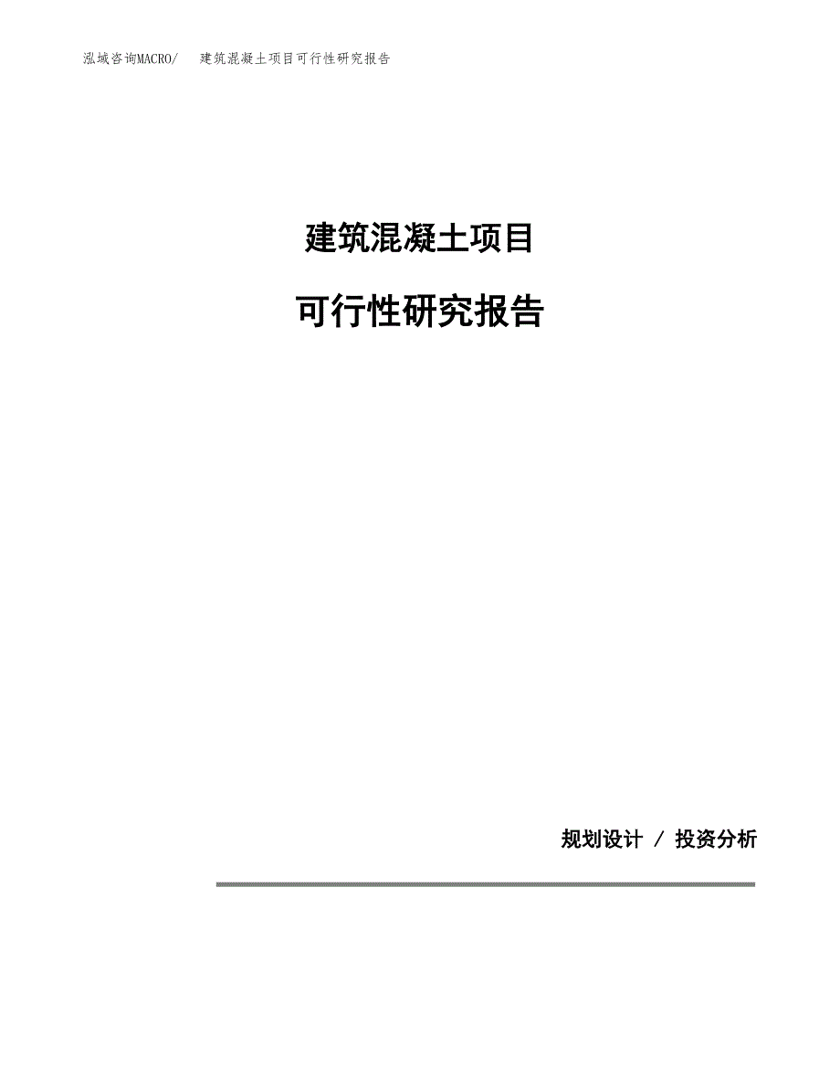 建筑混凝土项目可行性研究报告(样例模板).docx_第1页