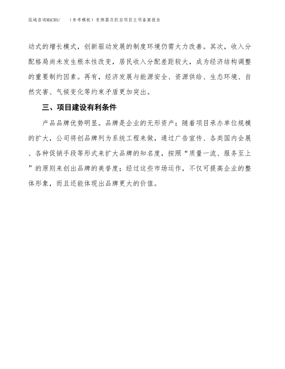 新建（参考模板）变频器及软启项目立项备案报告.docx_第4页