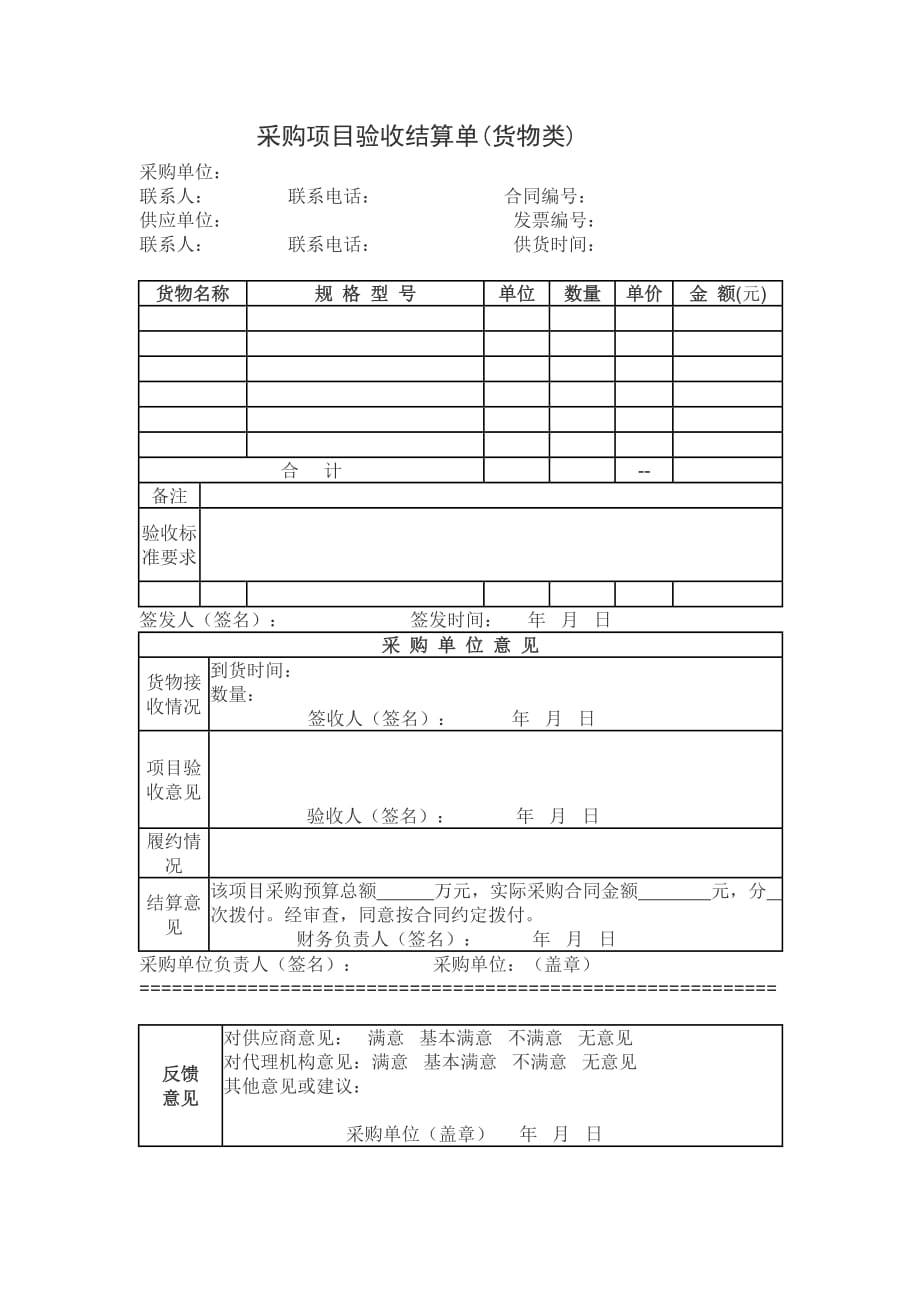 采购项目验收结算单(货物)_第1页