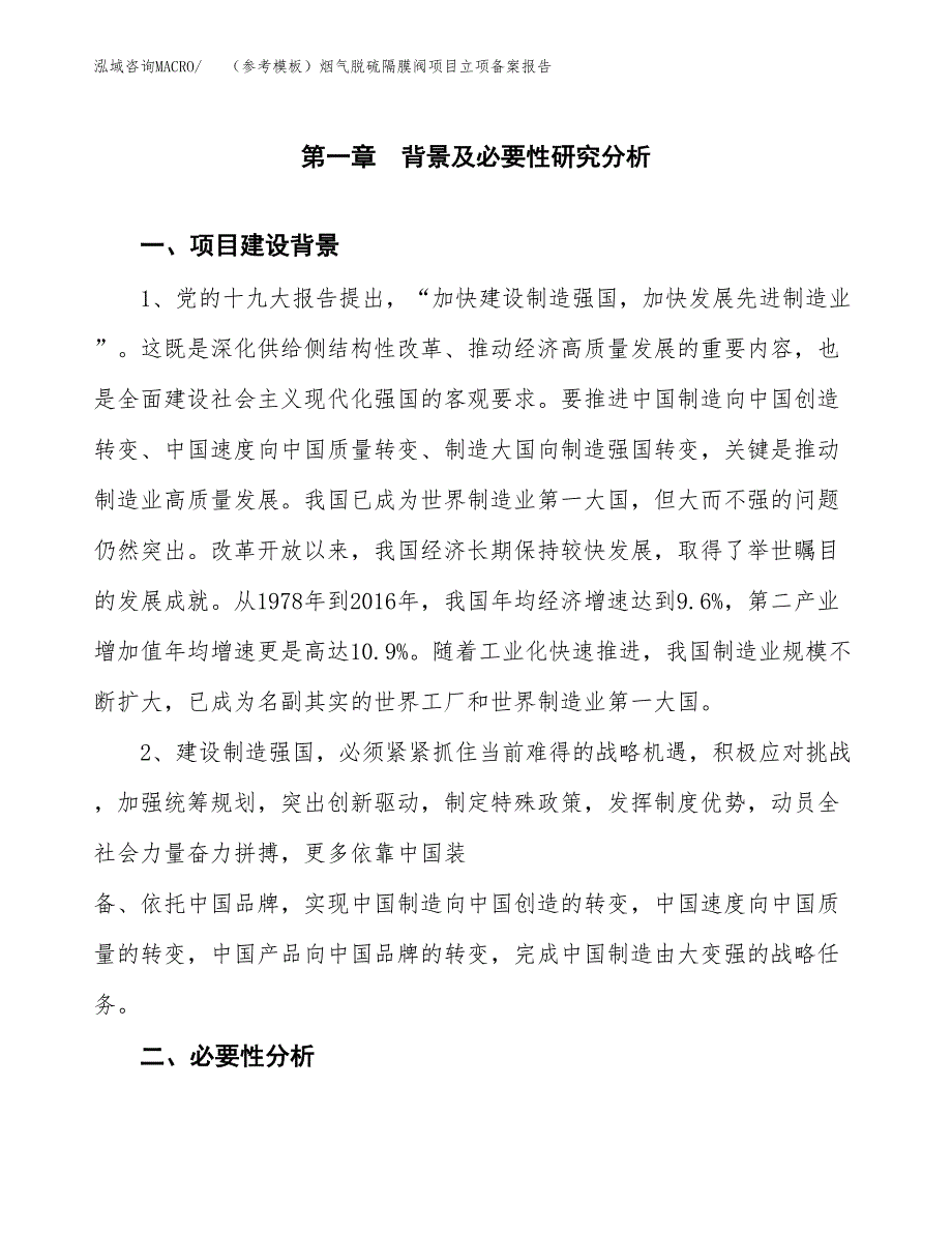 新建（参考模板）烟气脱硫隔膜阀项目立项备案报告.docx_第2页