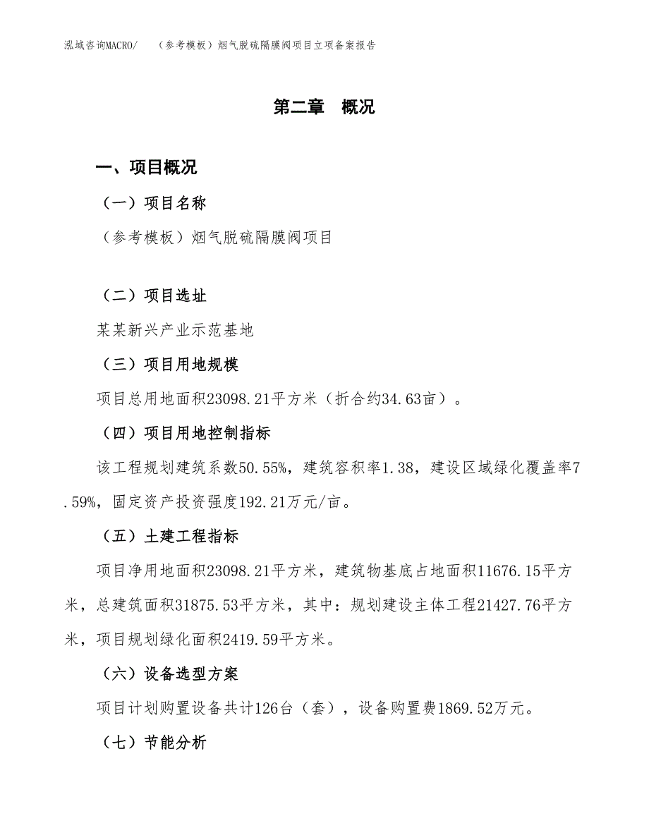 新建（参考模板）烟气脱硫隔膜阀项目立项备案报告.docx_第4页