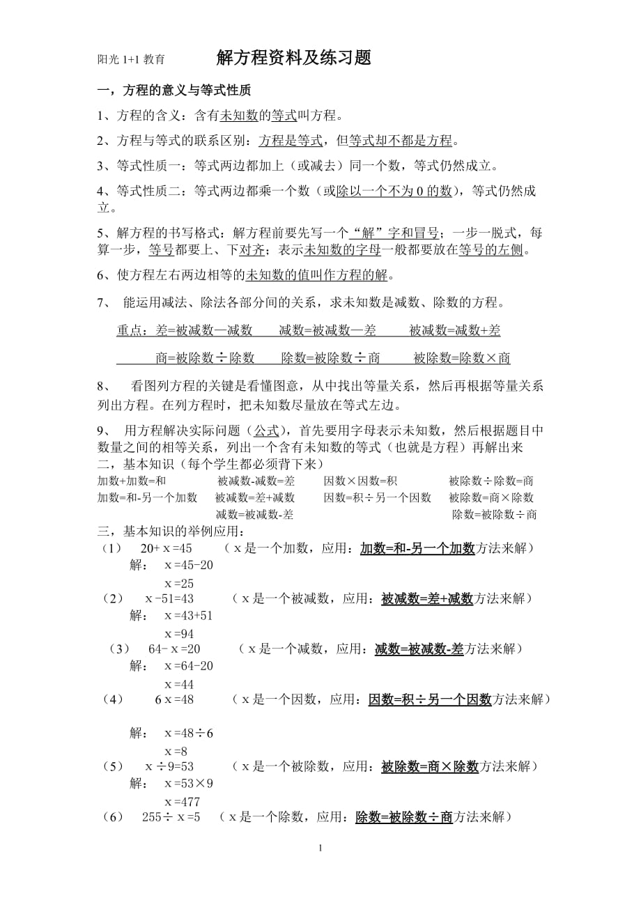 解方程复习资料及练习题_第1页